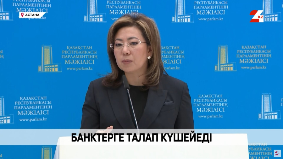 Банктерге талап күшейеді