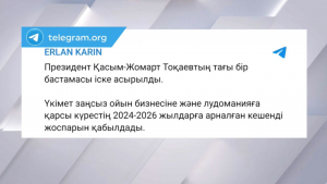 Ерлан Қарин заңсыз ойын бизнесіне қарсы күрес жоспары туралы пікір білдірді