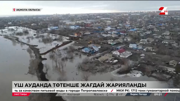 Ақмола облысының 3 ауданында төтенше жағдай жарияланды