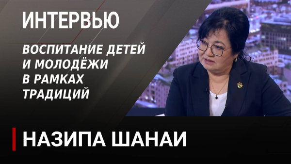 Воспитание детей и молодёжи в рамках традиций. Назипа Шанаи