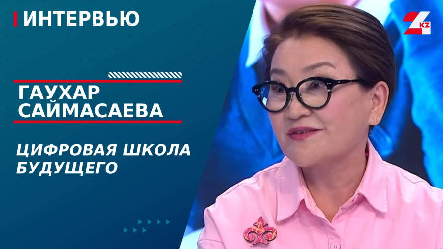 Цифровая школа будущего. Гаухар Саймасаева