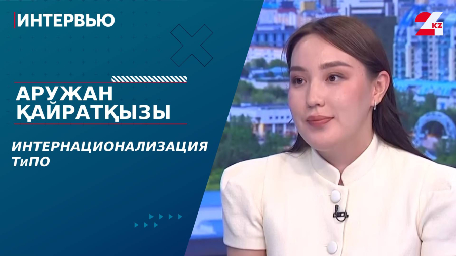 Интернационализация ТиПО. Аружан Қайратқызы