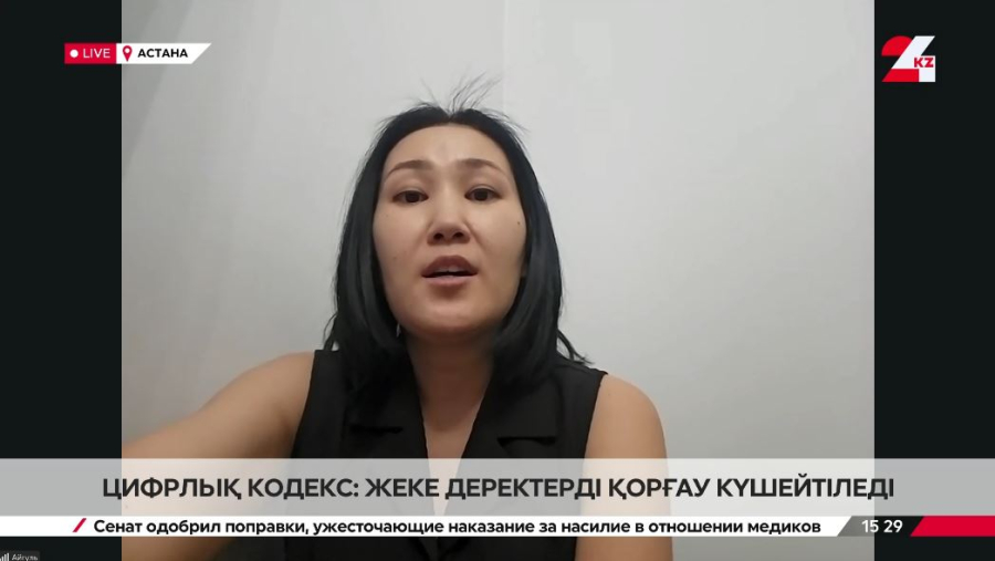 Цифрлық кодекс: жеке деректерді қорғау күшейтіледі. Айгүл Жүргенова