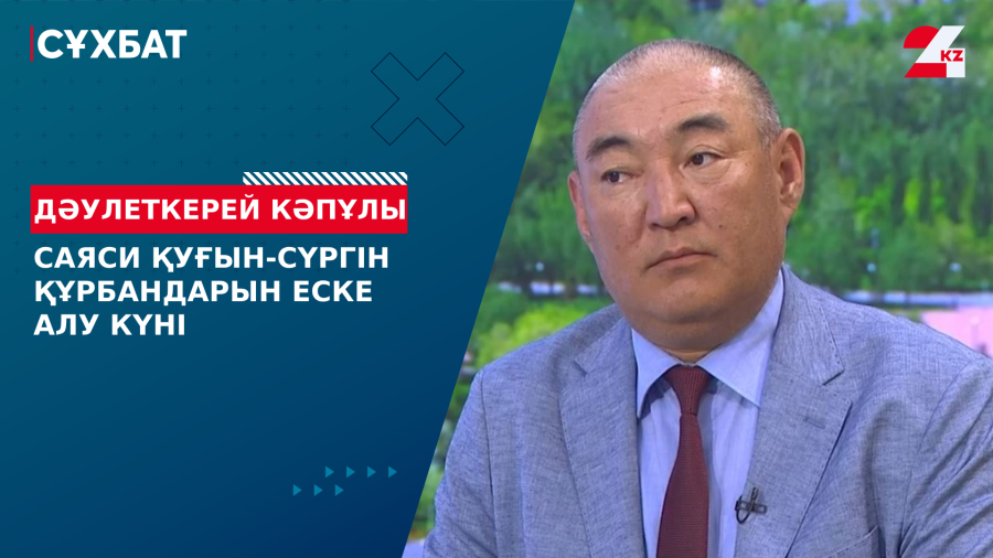 Саяси қуғын-сүргін құрбандарын еске алу күні. Дәулеткерей Кәпұлы
