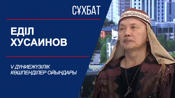 Сұхбат. Еділ Хусаинов. V Дүниежүзілік көшпенділер ойындары
