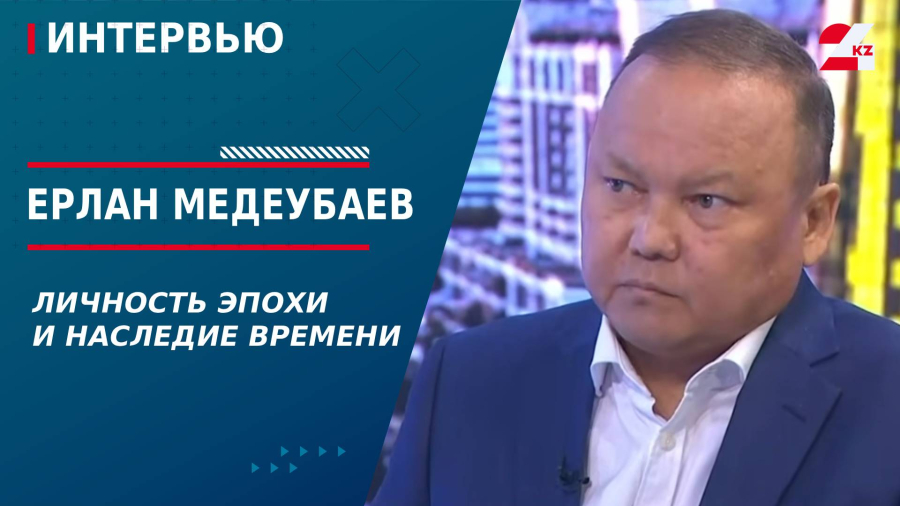 Личность эпохи и наследие времени. Ерлан Медеубаев