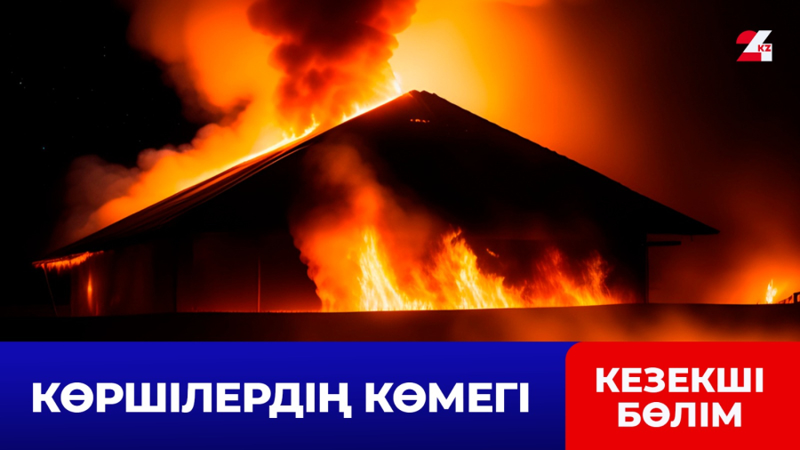 ШҚО-да өрт шыққан үйден 4 бала құтқарылды